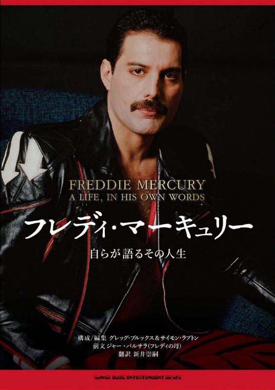 'Freddie Mercury - A Life, In His Own Words' Japanese front sleeve